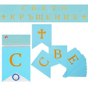 Банер с надпис Свето Кръщение