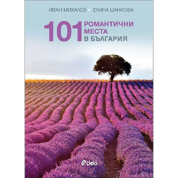 101 романтични места в България - Иван Михалев