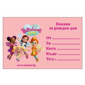 Детски покани за рожден ден Кафенето на Масленка, розови