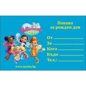 Покани за рожден ден Кафенето на Масленка, сини