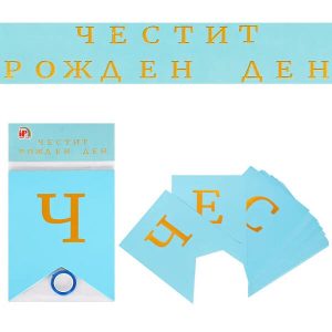 Банер Честит Рожден Ден, 3,2 м, син