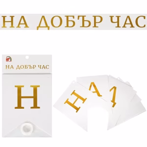 Банер Надпис На добър час, 2 метра, бяло и златно