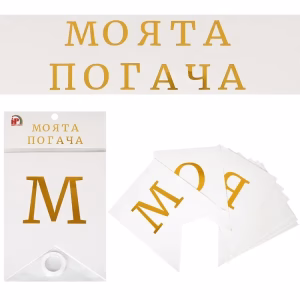 Банер с надпис Моята погача, 2 м, бял