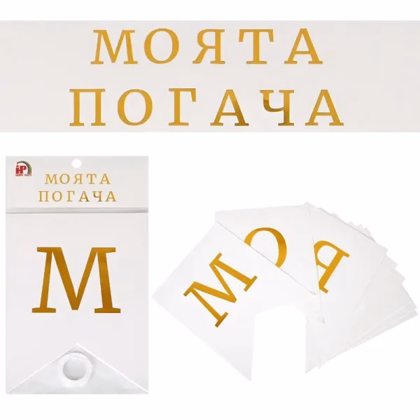 Парти украси, балони и декорации за всеки повод!