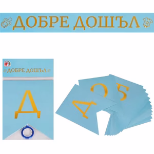 Банер с надпис Добре дошъл, 2,15 м, син