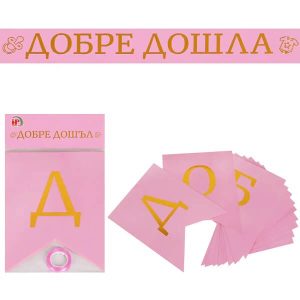 Банер с надпис Добре дошла, 2,15 м, розов