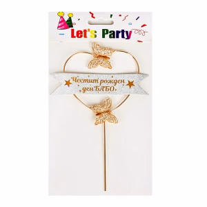 Топер Честит рожден ден БАБО