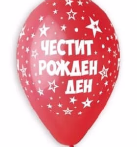 Балони с печат Честит Рожден Ден, микс, 5 бр.