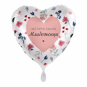 Фолиев балон сърце с надпис Честито Скъпи младоженци, Just Married Flowers