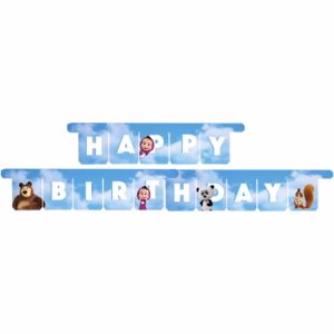 Банер с надпис Happy Birthday Маша и мечока, 3 метра