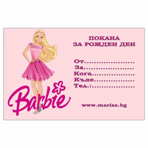 Детски покани за рожден ден Barbie, 10 броя