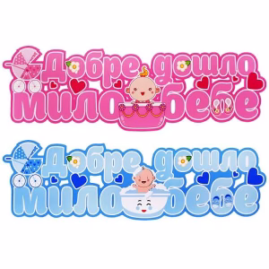 Парти надпис Добре дошло мило бебе, 60х17см