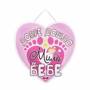 Парти украса Добре дошло мило бебе, 34х34см, момиче