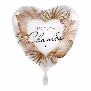 Фолиев балон с надпис Честита Сватба, Boho Dream Just Married, сърце