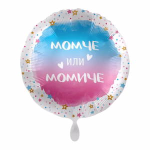 Фолиев балон с надпис Момче или Момиче, BOY or GIRL, кръгъл
