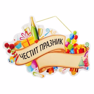 Парти надпис Честит празник, 40х29см