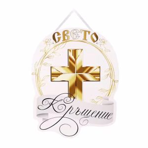 Парти украса Свето кръщене, 38х30 см