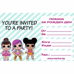 Детски покани за рожден ден Lol Surprise, за момиче