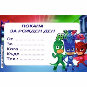 Детски покани за рожден ден PJ MASK, за момчета
