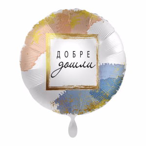 Фолиев балон с надпис Добре Дошли, Welcome Golden Frame, кръг