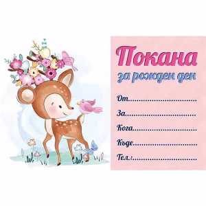 Покани за рожден ден Еленче с цветя, 10 броя