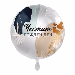 Фолиев балон с надпис ЧЕСТИТ РОЖДЕН ДЕН, Glam Birthday Night, кръг