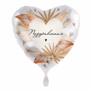 Фолиев балон сърце с надпис Поздравлениия, Boho Congrats, сърце