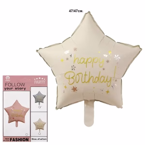 Фолиев балон Звезда Happy Birthday, кремав, 47 см