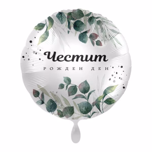Фолиев балон с надпис ЧЕСТИТ РОЖДЕН ДЕН, Green Magic Wishes, кръгъл