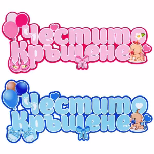 Парти надпис Честито кръщене, 55х24см