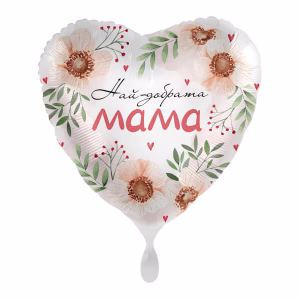 Фолиев балон с надпис Най-добрата Мама, Love my Mum, сърце