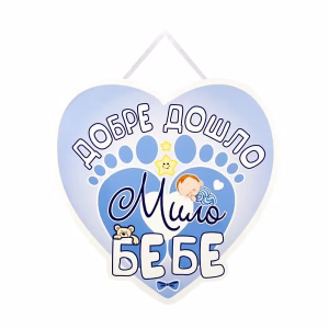 Парти украса Добре дошло мило бебе, 34х34см, момче