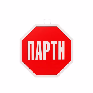 Парти надпис Стоп Парти, 30х30см