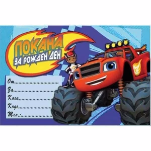 Покани за рожден ден Blaze, 10 броя