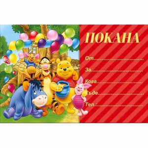 Покани за рожден ден Мечо Пух, 10бр.