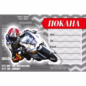 Покани за рожден ден Мотори, 10 броя