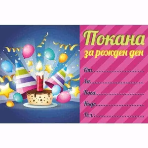 Покана за рожден ден, балони, за момиче