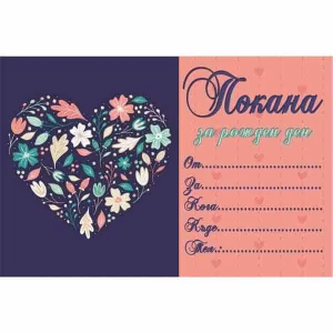 Покани за рожден ден Сърце, 10 броя