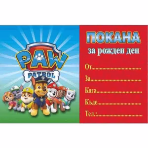 Покани за рожден ден пес патрул, Paw patrol