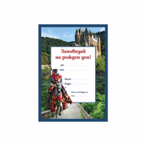 Покана за рожден ден Рицар, 10 броя