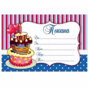 Покана за рожден ден Торта с балони, 10 броя
