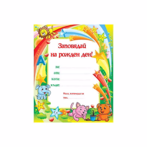 Покана за рожден ден Животни, 10 броя