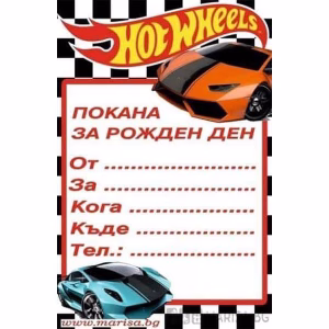 Детски покани за рожден ден Hot Wheels, 10 броя