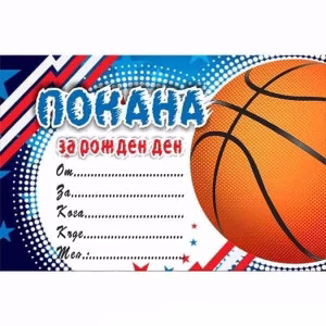 Покани за рожден ден Basketball, 10 броя