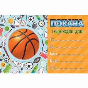 Покани за рожден ден Баскетбол, 10 броя