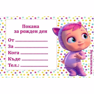 Покани за рожден ден Cry babies 1 -10 броя