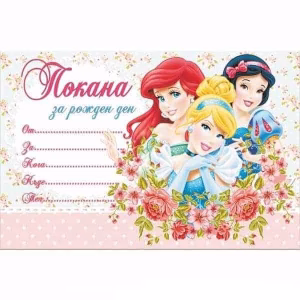 Покани за рожден ден Disney Princess, 10 броя