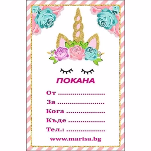 Покани за рожден ден Еднорог Unicorn, 10 броя