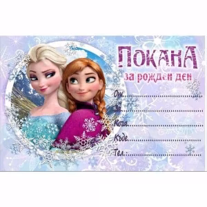 Покани за рожден ден Frozen, 10 броя