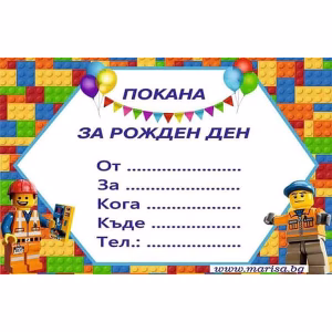 Покани за рожден ден Lego, 10 броя, за момче